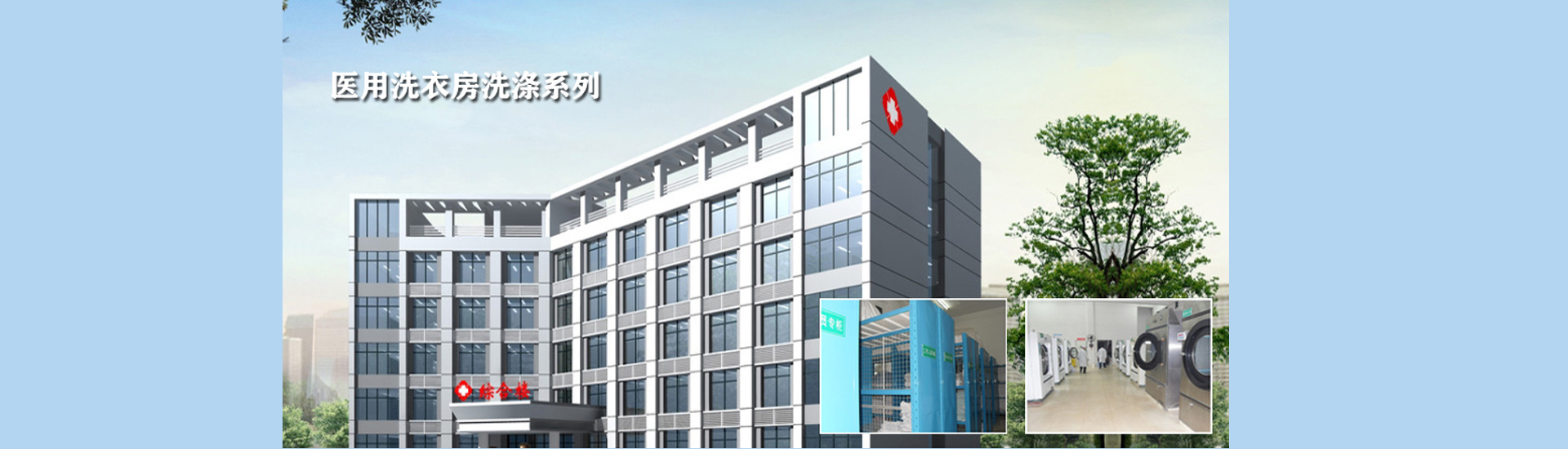 醫(yī)院洗滌系列