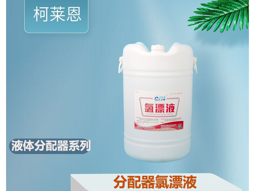 液體洗滌劑分配器自動加料氯漂液