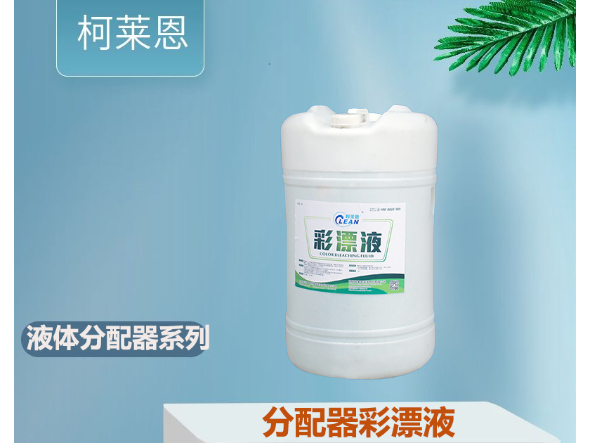 <b>液體洗滌劑分配器自動加料彩漂液</b>