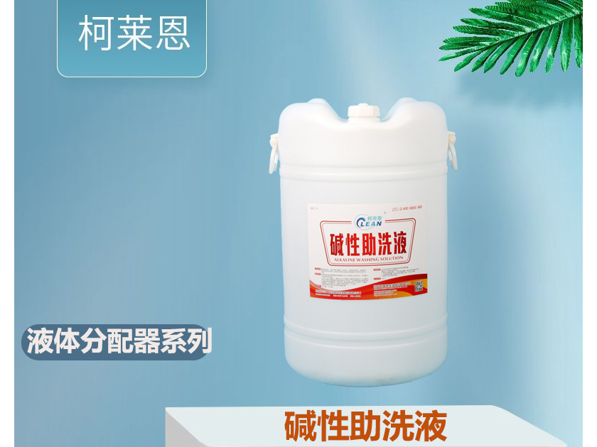 液體洗滌劑分配器自動加料堿性助洗劑