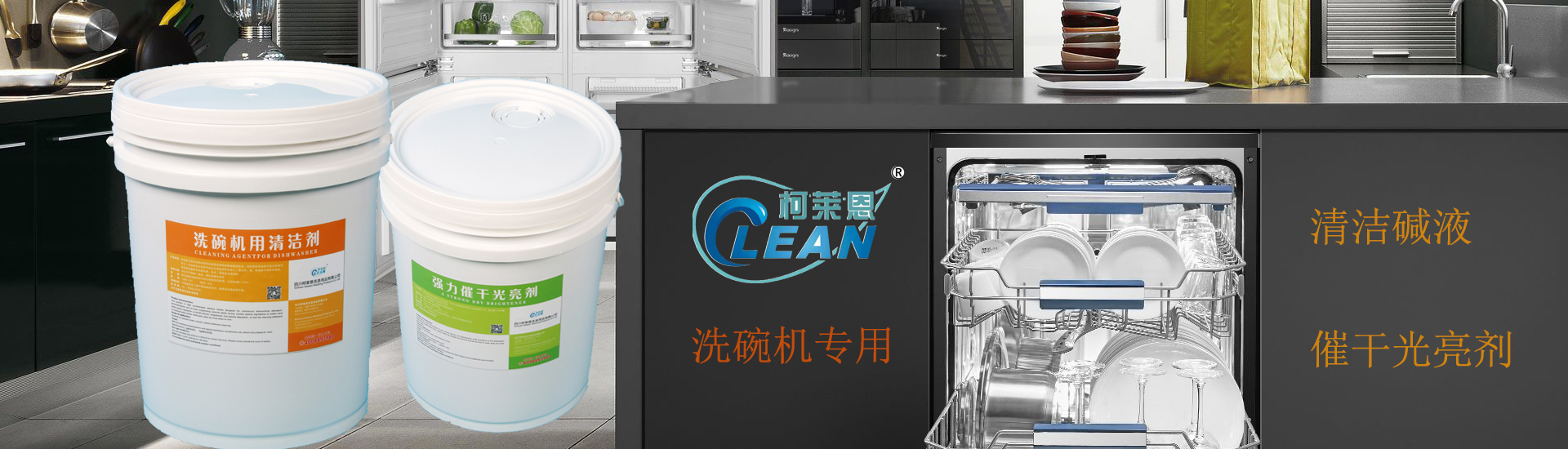 洗碗機(jī)堿液